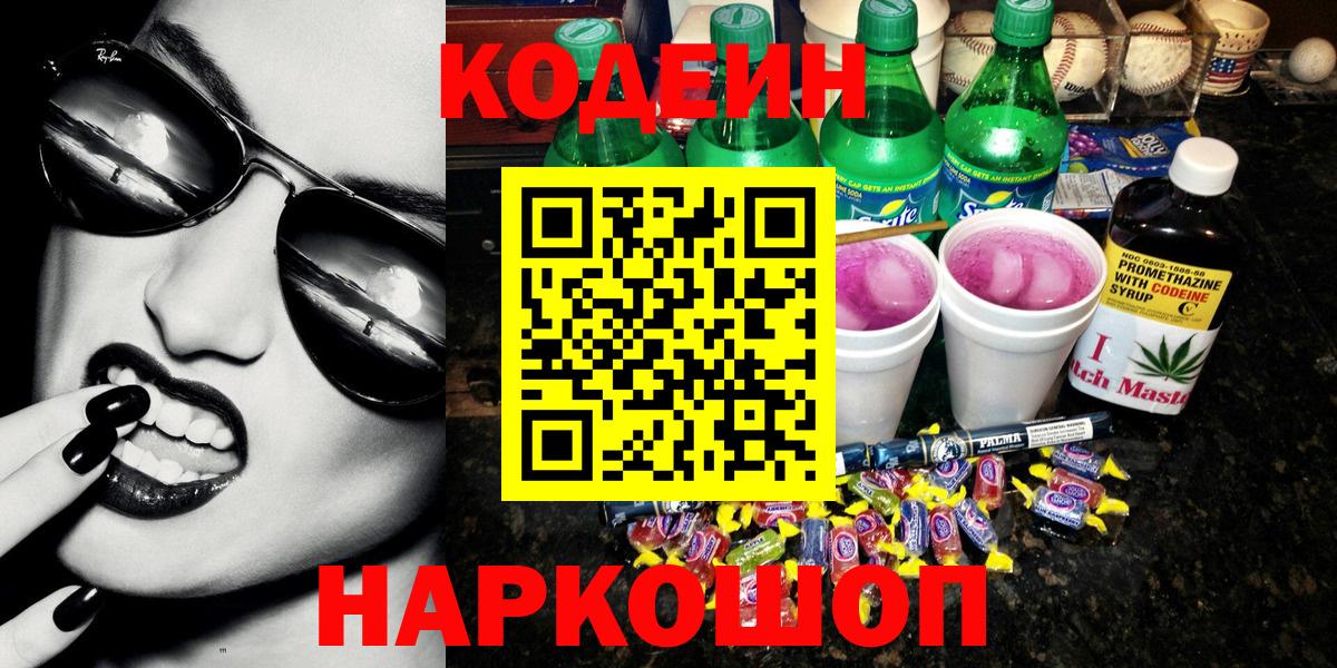 Кодеин напиток Lean (лин)  Вход с VPN  Нижний Тагил  Кодеин напиток Lean (лин) 
